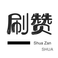 网易云刷粉丝-王者荣耀人气值-绿洲业务